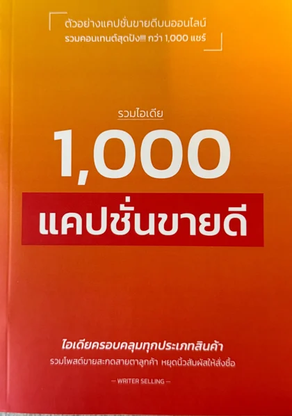 ปกหนังสือ รวมไอเดีย 1,000 แคปชั่นขายดี