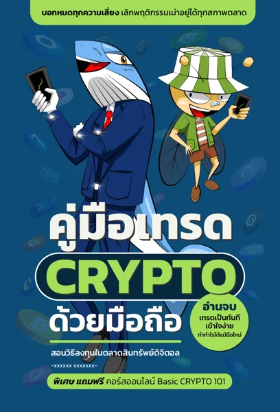 ปกหนังสือ คู่มือเทรด CRYPTO ด้วยมือถือ