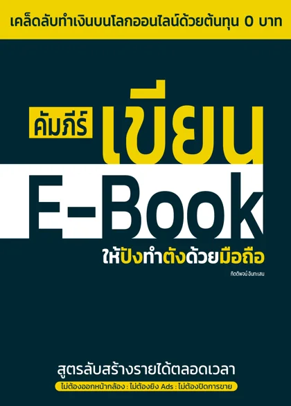 ปกหนังสือ คัมภีร์เขียน E-Book ให้ปังทำตังด้วยมือถือ