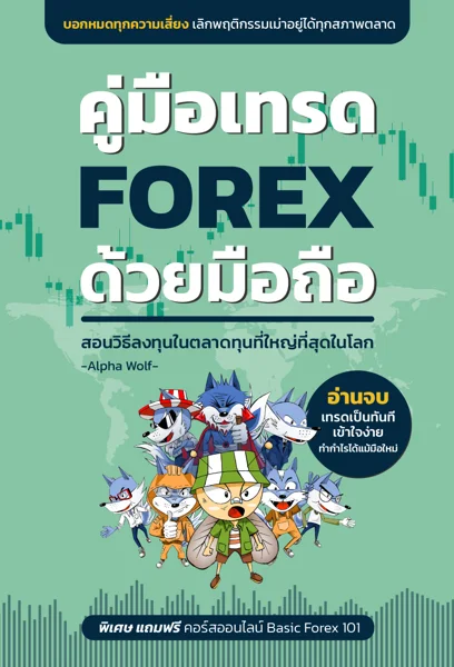 ปกหนังสือ คู่มือเทรด FOREX ด้วยมือถือ