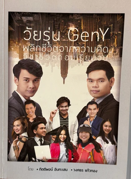 ปกหนังสือ วัยรุ่น GenY พลิกชีวิตจากความคิด วิชาชีวิตก่อนเรียนจบ