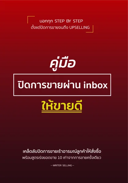 ปกหนังสือ คู่มือปิดการขายผ่าน inbox ให้ขายดี