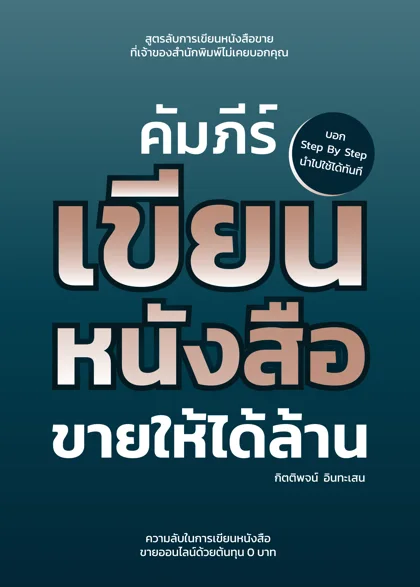 ปกหนังสือ คัมภีร์เขียนหนังสือขายให้ได้ล้าน