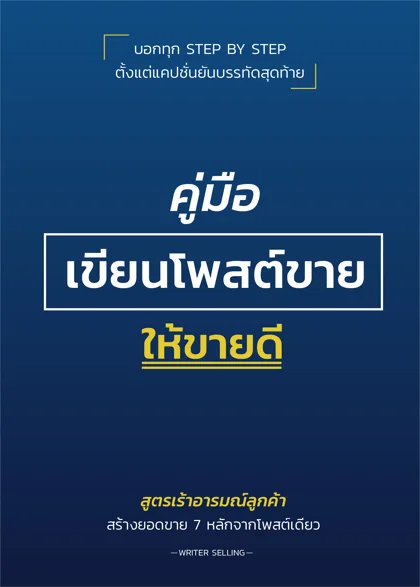 ปกหนังสือ คู่มือเขียนโพสต์ขายให้ขายดี