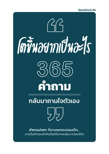 ปกหนังสือ โตขึ้นอยากเป็นอะไร 365 คำถาม กลับมาถามใจตัวเอง
