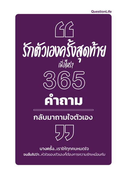 ปกหนังสือ รักตัวเองครั้งสุดท้ายเมื่อไหร่? 365 คำถาม กลับมาถามใจตัวเอง