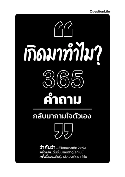 ปกหนังสือ เกิดมาทำไม? 365 คำถาม กลับมาถามใจตัวเอง