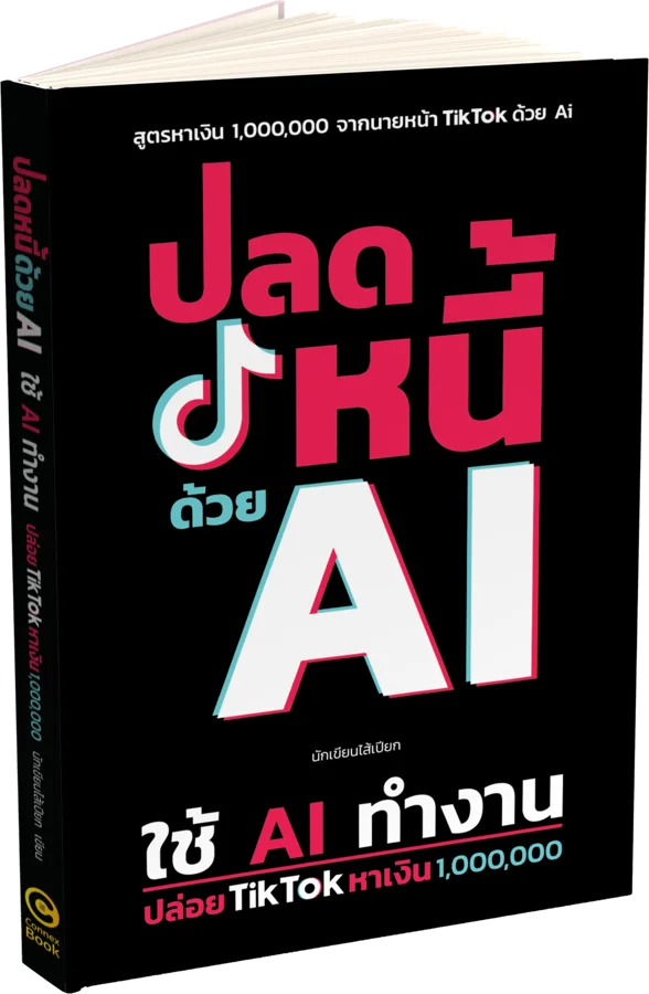 ปกหนังสือ ปลดหนี้ด้วย AI ใช้ AI ทำงาน ปล่อย TikTok หาเงิน 1,000,000