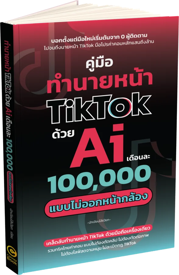 ปกหนังสือ คู่มือทำนายหน้า TikTok ด้วย Ai เดือนละ 100,000 แบบไม่ออกหน้ากล้อง