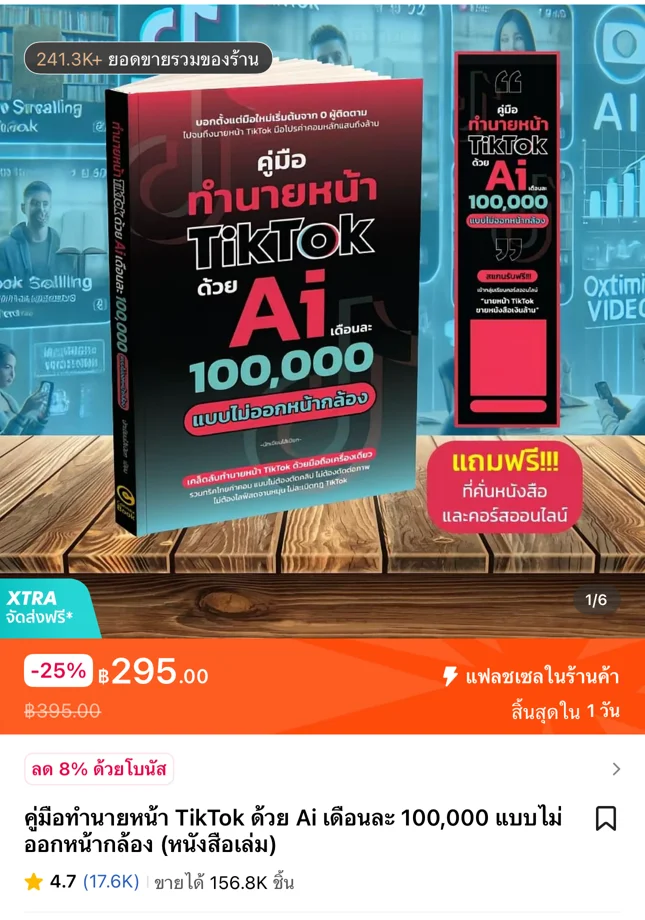 หน้าร้าน TikTok Shop ของหนังสือ คู่มือทำนายหน้า TikTok ด้วย Ai