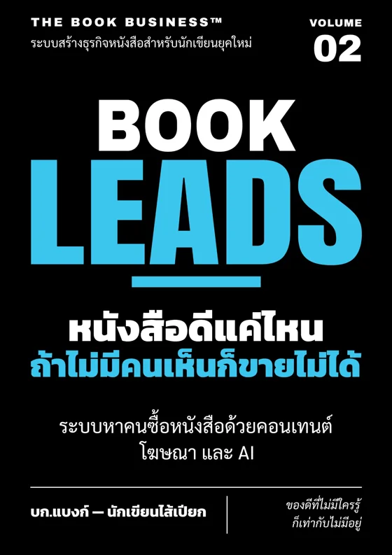 ปกหนังสือ THE BOOK BUSINESS เล่ม 2 BOOK LEADS หนังสือดีแค่ไหน ถ้าไม่มีคนเห็นก็ขายไม่ได้