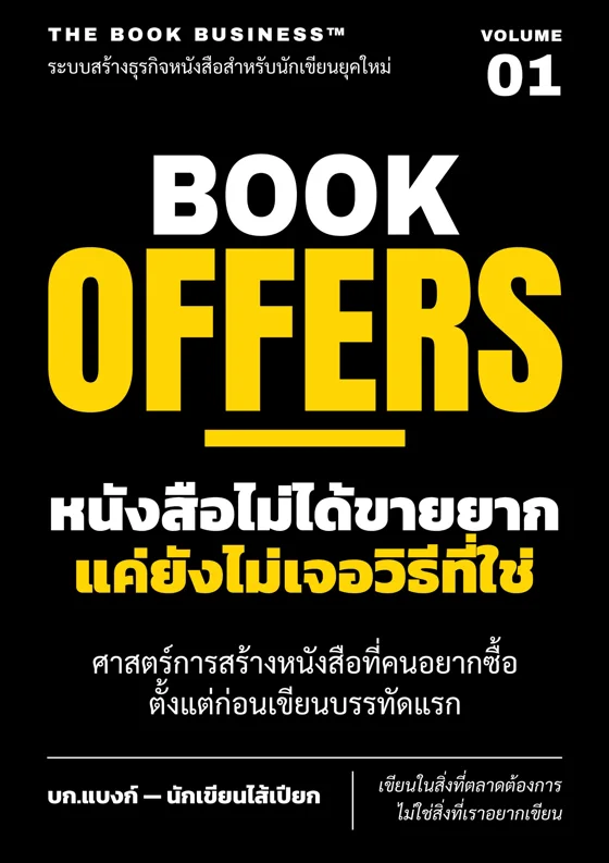 ปกหนังสือ THE BOOK BUSINESS เล่ม 1 BOOK OFFERS หนังสือไม่ได้ขายยาก แค่ยังไม่เจอวิธีที่ใช่