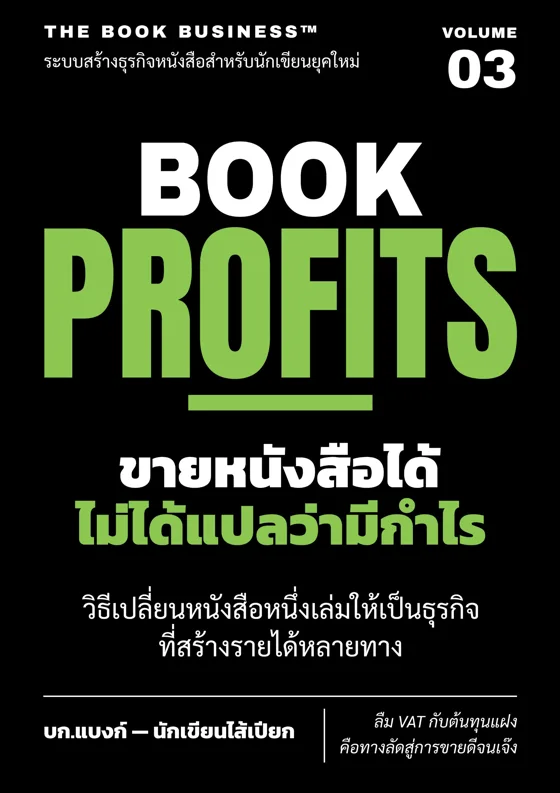 ปกหนังสือ THE BOOK BUSINESS เล่ม 3 BOOK PROFITS ขายหนังสือได้ ไม่ได้แปลว่ามีกำไร