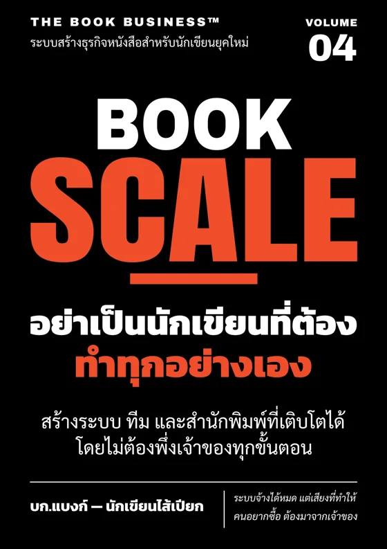 ปกหนังสือ THE BOOK BUSINESS เล่ม 4 BOOK SCALE อย่าเป็นนักเขียนที่ต้องทำทุกอย่างเอง